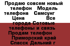 Продаю совсем новый телефон › Модель телефона ­ Самсунг s8 › Цена ­ 50 000 - Все города Сотовые телефоны и связь » Продам телефон   . Приморский край,Спасск-Дальний г.